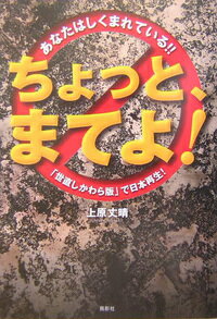 【中古】【メール便送料無料!!】ちょっと、まてよ！　あなたはしくまれている！！ 上原丈晴