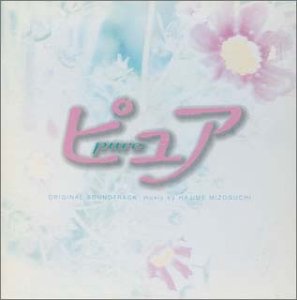 【中古】【メール便送料無料!!】CD ピュア オリジナル・サウンドトラック Soundtrack TVサントラ (アーティスト), 溝口肇のサムネイル