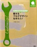 【中古】【メール便送料無料!!】アメブロをカスタマイズ魅せるブログデザインを作ろう！ 本岡毬穂