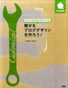 【中古】【メール便送料無料!!】アメブロをカスタマイズ魅せるブログデザインを作ろう! 本岡毬穂