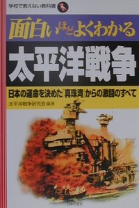 【中古】【メール便送料無料!!】面白いほどよくわかる太平洋戦争　日本の運命を決めた「真珠湾」からの激闘のすべて　（学校で教えない教科書） 太平洋戦争研究会