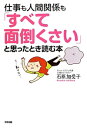 【中古】【メール便送料無料!!】仕事も人間関係も「すべて面倒くさい」と思ったとき読む本 石原加受子