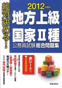 【中古】【メール便送料無料!!】地方上級・国家2種公務員試験総合問題集（〔2012年度版〕）　絶対決める！ License　＆　Learning総合 訳あり