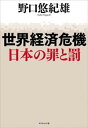 【中古】【メール便送料無料!!】世界経済危機日本の罪と罰 野口悠紀雄
