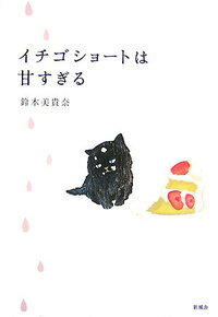 【中古】【メール便送料無料!!】イチゴショ-トは甘すぎる 鈴木美貴奈