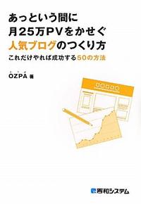 メール便ポスト投函送料無料！！ ※ゆうパック希望の方は別途送料必要です。 ・中古商品の為、多少のスレ・使用感・経年によるヤケ等ある場合が御座いますが通読には問題ありません。 ・商品画像に関しましてイメージ画像となりますので、画像と表紙が異なる場合がございます。・スーパーシャイン 楽天市場店では、商品に付属している帯は広告として扱っており商品の一部としておりません。・特典・付録・別冊等につきましては、記載がない限り、原則付属いたしません。 商品基本情報 発売日： 2011年09月 著者／編集： OZPA 出版社： 秀和システム サイズ： 単行本 ページ数： 275p ISBNコード： 9784798030722 商品説明 【目次】（「BOOK」データベースより） 第1章　「ふつうの人」でも人気ブロガーになれる／第2章　モチベーションの起爆剤を手に入れる／第3章　ブログを楽しく続ける八つのコツ／第4章　どうせなら起こしてしまえバイラルループ／第5章　ブログ管理人に必要な八つの心構え／第6章　人脈は巻き込まれて作る巻き込んで増やす 【著者情報】（「BOOK」データベースより） OZPA 東京在住のグラフィックデザイナー、ブロガー。1984年生まれ（本データはこの書籍が刊行された当時に掲載されていたものです）