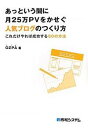【中古】【メール便送料無料!!】あっという間に月25万PVをかせぐ人気ブログのつくり方 これだけやれば成功する50の方法 OZPA