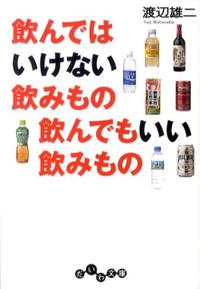 【中古】【メール便送料無料!!】飲んではいけない飲みもの飲んでもいい飲みもの　（だいわ文庫） 渡辺雄二