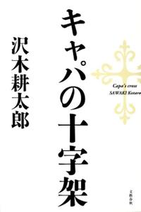 【中古】【メール便送料無料!!】キャパの十字架 沢木耕太郎