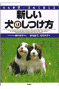 【中古】【メール便送料無料!!】新しい犬のしつけ方 犬も納得!ほめて教える 柴内晶子