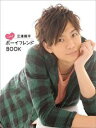 【中古】【メール便送料無料!!】三浦翔平ときめきボーイフレンドBOOK (Tokyo news mook) 為広麻里