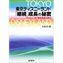 【中古】【メール便送料無料!!】東京ディズニ-ランド「継続」成長の秘密　“ディズニ-的”教育訓練の底力 小松田勝