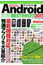 【中古】【メール便送料無料!!】AndroidアプリBESTカタログ（2011）　GalaxyS・Desire　IS03・IS05・　（Oak　mook）