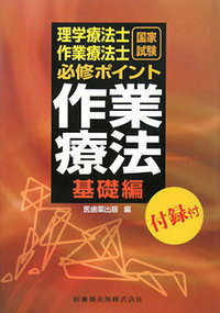 【中古】【メール便送料無料!!】理学療法士・作業療法士国家試験必修ポイント作業療法(基礎編) 医歯薬出版株式会社