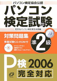 【中古】【メール便送料無料!!】パソコン検定試験対策問題集準2級（〔2006〕）　パソコン検定協会公認　（P検2006完全対応） 旺文社 CD-ROM付き