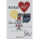 【中古】【メール便送料無料!!】子どもの心探検隊 斎藤次郎