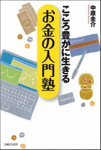 【中古】【メール便送料無料!!】こころ豊かに生きるお金の入門塾 中原圭介