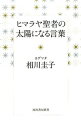 メール便ポスト投函送料無料！！ ※ゆうパック希望の方は別途送料必要です。 ・中古商品の為、多少のスレ・使用感・経年によるヤケ等ある場合が御座いますが通読には問題ありません。 ・商品画像に関しましてイメージ画像となりますので、画像と表紙が異なる場合がございます。・帯に関しまして原則付属致しません。 商品基本情報 発売日： 2015年10月19日頃 著者／編集： 相川圭子 出版社： 河出書房新社 サイズ： 単行本 ページ数： 165p ISBNコード： 9784309024202 商品説明 【内容情報】（「BOOK」データベースより） 世界でたった2人のシッダーマスターが伝える5000年の時空を超えたヒマラヤ秘教の叡智。 【目次】（「BOOK」データベースより） 1　自分という小宇宙への幸福な旅ー幸福になりたいのに、何が本当の幸福か迷っているあなたに／2　あなたの奥深くにある愛と出会うー常に成長したいと願っているのに思うようにいかないあなたに／3　心を整えるためのヒントー日々の生活で心が疲れてしまったあなたに／4　無限の愛とともに「いま」にいるーいろいろな人間関係にいつも悩んでいるあなたへ／5　だれの中にも太陽が輝いているー自分自身を好きになれないあなたに／6　「悩む」ことのない生き方ー未来のことが気になって仕方ないあなたに／7　宇宙につながり癒されるーいつも体、心のどこかに不調を感じるあなたに／8　瞑想について、もっと知りたいーヒマラヤで出会った本物の瞑想をあなたに 【著者情報】（「BOOK」データベースより） 相川圭子（アイカワケイコ） 女性として史上初のシッダーマスター（サマディヨギ／ヒマラヤ大聖者の意）であり、現在、会うことのできる世界でたった二人のシッダーマスターのひとり。5000年の伝統を持つヒマラヤ秘教の正統な継承者。2007年にはインド最大の霊性修行の協会「ジュナ・アカラ」より、最高指導者の称号「マハ・マンドレシュワリ」を授かる（本データはこの書籍が刊行された当時に掲載されていたものです）