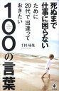 メール便ポスト投函送料無料！！ ※ゆうパック希望の方は別途送料必要です。 ・中古商品の為、多少のスレ・使用感・経年によるヤケ等ある場合が御座いますが通読には問題ありません。 ・商品画像に関しましてイメージ画像となりますので、画像と表紙が異なる場合がございます。・スーパーシャイン 楽天市場店では、商品に付属している帯は広告として扱っており商品の一部としておりません。・特典・付録・別冊等につきましては、記載がない限り、原則付属いたしません。 商品基本情報 発売日： 2011年04月 著者／編集： 千田琢哉 出版社： かんき出版 サイズ： 単行本 ページ数： 239p ISBNコード： 9784761267346 商品説明 【目次】（「BOOK」データベースより） 01　人生／02　仕事／03　時間／04　組織／05　勉強／06　情報／07　交渉／08　友情／09　恋愛／10　決断 【著者情報】（「BOOK」データベースより） 千田琢哉（センダタクヤ） 次代創造館、代表。イノベーション・クリエイター。愛知県犬山市生まれ、岐阜県各務原市育ち。東北大学教育学部教育学科卒。日系保険会社本部、大手経営コンサルティング会社勤務を経て独立。現在、南青山在住（本データはこの書籍が刊行された当時に掲載されていたものです）