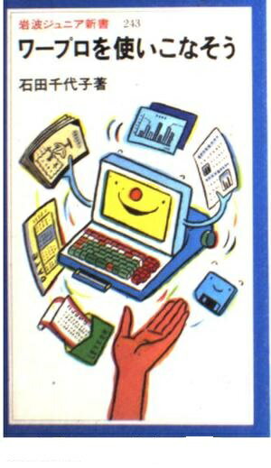 【中古】【メール便送料無料】ワ-プロを使いこなそう (岩波ジュニア新書) 石田千代子
