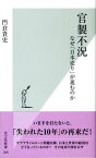 【中古】【メール便送料無料】官製不況　なぜ「日本売り」が進むのか　（光文社新書） 門倉貴史