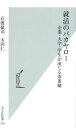 【中古】【メール便送料無料】就活のバカヤロー 企業・大学・学生が演じる茶番劇 (光文社新書) 石渡嶺司