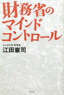 【中古】【メール便送料無料!!】財務省のマインドコントロール 江田憲司