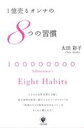 【中古】【メール便送料無料!!】1億売るオンナの8つの習慣 太田彩子