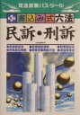 【中古】【メール便送料無料!!】書込み式六法「民訴・刑訴」第3版 司法試験パス・ツ-ル 三修社編集部