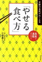 【中古】【メール便送料無料!!】京都の名医がおしえる「やせる食べ方」 美食で満腹ダイエット 江部康二