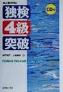 【中古】【メール便送料無料!!】CD付独検4級突破（新正書法対応） 室井禎之