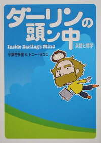 【中古】【メール便送料無料!!】ダーリンの頭ン中 英語と語学 小栗左多里
