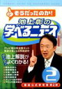 池上彰の学べるニュース（2） 池上彰