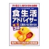 【中古】【メール便送料無料!!】食生活アドバイザ-検定3級に面白いほど受かる本　すぐ役立つ、時代が求める資格 FLAネットワ-ク