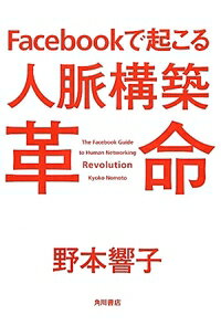 【中古】【メール便送料無料!!】Facebookで起こる人脈構築革命 野本響子