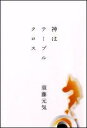 メール便ポスト投函送料無料！！ ※ゆうパック希望の方は別途送料必要です。 ・中古商品の為、多少のスレ・使用感・経年によるヤケ等ある場合が御座いますが通読には問題ありません。 ・商品画像に関しましてイメージ画像となりますので、画像と表紙が異なる場合がございます。・スーパーシャイン 楽天市場店では、商品に付属している帯は広告として扱っており商品の一部としておりません。・特典・付録・別冊等につきましては、記載がない限り、原則付属いたしません。 商品基本情報 発売日： 2007年04月 著者／編集： 須藤元気 出版社： 幻冬舎 サイズ： 単行本 ページ数： 222p ISBNコード： 9784344013025 商品説明 【内容情報】（「BOOK」データベースより） 悩みは悩みに対する悩みでしかない。-「幸福を生み出すヒント」を綴る最新エッセイ。 【目次】（「BOOK」データベースより） Smells　Like　Teen　Spirit-まえがきにかえて／第1章　春（ピンチはチャンス／ゴシップを捨てる　ほか）／第2章　夏（原点回帰／波との対話　ほか）／第3章　秋（世界を止める／一歩、前へ　ほか）／第4章　冬（TOO　SHY，SHY　BOY／短所は大きな長所に変化する　ほか）／神はテーブルクロスーあとがきにかえて 【著者情報】（「BOOK」データベースより） 須藤元気（スドウゲンキ） 1978年東京生まれ。格闘家としてリングで活躍していたが、2006年12月31日、突如リング上で引退を表明。引き際の潔さが話題となる。現役中に役者、モデル、書道展入選や著書「風の谷のあの人と結婚する方法」がベストセラーになるなどマルチな才能を発揮（本データはこの書籍が刊行された当時に掲載されていたものです）