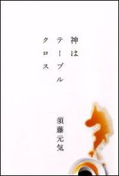 【中古】【メール便送料無料!!】神はテーブルクロス 須藤元気