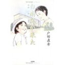 【中古】【メール便送料無料!!】白南風が来た 戸田直希