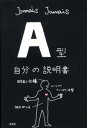 【中古】【メール便送料無料!!】A型自分の説明書 Jamais Jamais