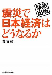 【中古】【メール便送料無料!!】震災で日本経済はどうなるか 緊急出版 藤田勉(証券アナリスト)