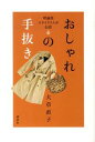 【中古】【メール便送料無料!!】おしゃれの手抜き 理論派スタイリストが伝授 大草直子