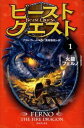 【中古】【メール便送料無料!!】ビースト・クエスト（1）　火龍フェルノ アダム・ブレード