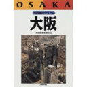 【中古】【メール便送料無料!!】大阪 (日経都市シリ-ズ) 日本経済新聞社