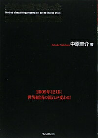 【中古】【メール便送料無料!!】金融危機で失った資産を取り戻す方法 中原圭介