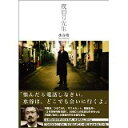 【中古】【メール便送料無料!!】夜回り先生 水谷修