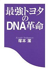 【中古】【メール便送料無料!!】最強トヨタのDNA革命 塚本潔