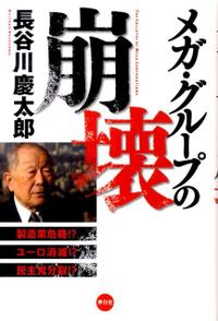 メール便ポスト投函送料無料！！ ※ゆうパック希望の方は別途送料必要です。 ・中古商品の為、多少のスレ・使用感・経年によるヤケ等ある場合が御座いますが通読には問題ありません。 ・商品画像に関しましてイメージ画像となりますので、画像と表紙が異なる場合がございます。・スーパーシャイン 楽天市場店では、商品に付属している帯は広告として扱っており商品の一部としておりません。・特典・付録・別冊等につきましては、記載がない限り、原則付属いたしません。 商品基本情報 発売日： 2010年04月 著者／編集： 長谷川慶太郎 出版社： 李白社 , フォレスト出版 サイズ： 単行本 ページ数： 208p ISBNコード： 9784894519190 商品説明 【内容情報】（「BOOK」データベースより） 世界の市場が大変化した！製造業危機！？ユーロ消滅！？民主党分裂！？トヨタ、三菱、新日鉄、JFE、川重、東芝、日立、ソニー、パナソニック…「世界価格戦争」に勝てない日本企業に未来はない。 【目次】（「BOOK」データベースより） 第1章　戦後最大の危機を迎えた日本の製造業（世界規模で「価格戦争」が始まった／「3H」から「2H1L」という厳しい時代へ）／第2章　世界インフラで日本は生き残れるのかー高速鉄道・原子力発電・環境・水ビジネス（二一世紀は「高速鉄道」の時代／このままでは部品の下請けになる原子力発電／環境問題が日本の未来を決定づける／水ビジネスという一一〇兆円市場に日本は食い込めるのか）／第3章　復活に本気の米国、ユーロ崩壊へ向かうEU諸国（経済再生に本気に取り組む米国／混乱したままのEU経済はユーロ危機を迎えている）／第4章　成長する新興国は日本再生の鍵となるのか（中国の景気はどこまで続くのか／低価格市場で伸びるインド、資源輸出を画策するロシア）／第5章　鳩山政権に、このまま日本を任せられるのか（時代を理解できない民主党の逆行政策／鳩山政権の誕生で、政治は激動の時代を迎えた） 【著者情報】（「BOOK」データベースより） 長谷川慶太郎（ハセガワケイタロウ） 国際エコノミスト。1927年京都生まれ。1953年大阪大学工学部卒。新聞記者、雑誌編集者、証券アナリストを経て、1963年独立。1983年『世界が日本を見倣う日』で、第3回石橋湛山賞受賞。『日本はこう変わる』は60万部の大ベストセラーとなる（本データはこの書籍が刊行された当時に掲載されていたものです）