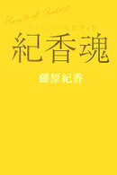 【中古】【メール便送料無料!!】紀香魂　ハッピー・スピリット 藤原紀香