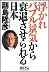 【中古】【メール便送料無料!!】浮かれバブル景気から衰退させられる日本 副島隆彦