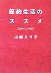 【中古】【メール便送料無料!!】節約生活のススメ 山崎えり子